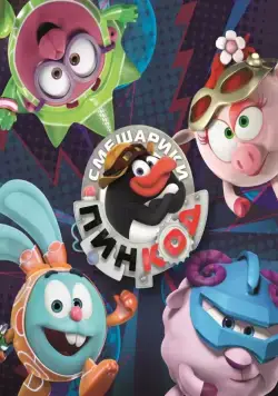 Смешарики: Пин-код / Kikoriki: Pin-Code (2012) сериал мультфильм скачать через торрент в хорошем качестве