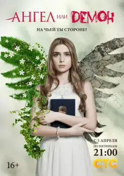 Ангел или демон / Angel or Demon (2013) сериал скачать через торрент в хорошем качестве