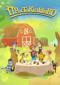 Простоквашино / Простоквашино (2018) сериал мультфильм скачать через торрент в хорошем качестве