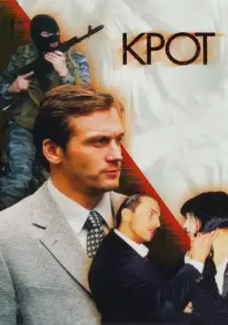 Крот (2001) сериал скачать через торрент в хорошем качестве