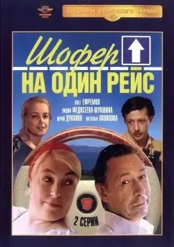 Шофёр на один рейс (1981) сериаланиме скачать через торрент в хорошем качестве