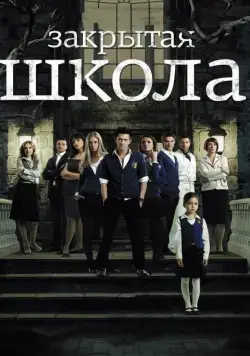 Закрытая школа / The Private School (2011) сериал скачать через торрент в хорошем качестве