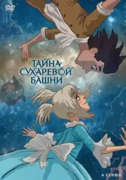 Тайна Сухаревой башни (2010) сериал мультфильм скачать через торрент в хорошем качестве
