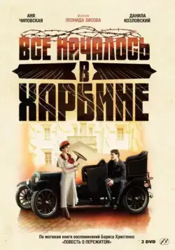 Всё началось в Харбине / Всё началось в Харбине (2012) сериал скачать через торрент в хорошем качестве