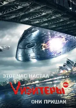 Визитеры / V (2009) сериал скачать через торрент в хорошем качестве