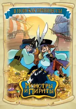 Монстры и пираты / Monsters & Pirates (2009) сериал мультфильм скачать через торрент в хорошем качестве