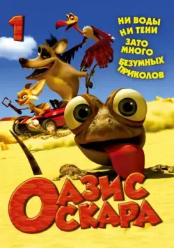 Оазис Оскара / Oscar's Oasis (2011) сериал мультфильм скачать через торрент в хорошем качестве