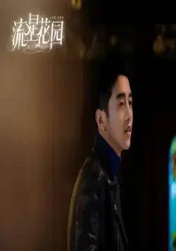 Сад падающих звёзд (2018) через торрент скачать Сад падающих звёзд (2018) сериал через торрент скачать