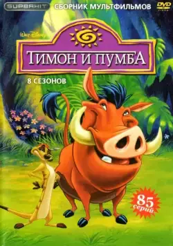 Тимон и Пумба / Timon & Pumbaa 1995 скачать через торрент сериал мультфильм в хорошем качестве