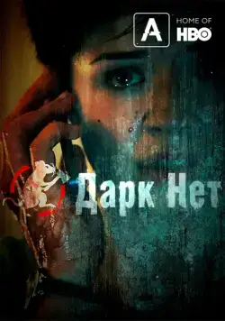 Даркнет / Darknet (2013) сериал скачать через торрент в хорошем качестве