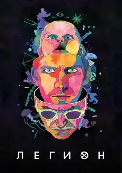 Легион / Legion (2017) сериал скачать через торрент в хорошем качестве