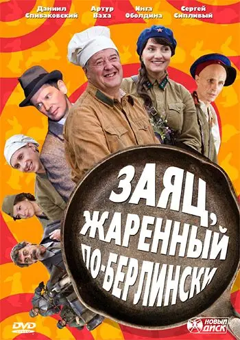 Заяц, жаренный по-берлински (2011) сериал скачать через торрент в хорошем качестве