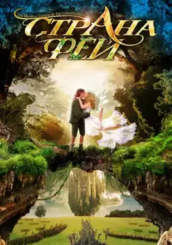 Страна фей / The Magical Legend of the Leprechauns (1999) сериал скачать через торрент в хорошем качестве