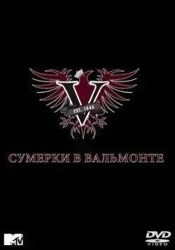 Сумерки в Вальмонте / Valemont (2009) сериал скачать через торрент в хорошем качестве