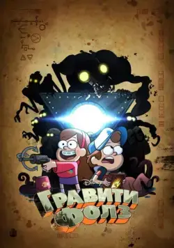 Грэвити Фоллс / Gravity Falls (2012) сериал мультфильм скачать через торрент в хорошем качестве