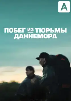 Побег из тюрьмы Даннемора / Escape at Dannemora (2018) сериал скачать через торрент в хорошем качестве