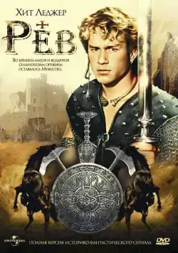 Рев / Roar (1997) сериал скачать через торрент в хорошем качестве