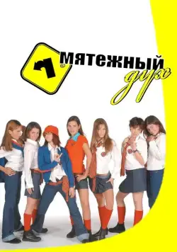 Мятежный дух / Rebelde Way 2002 скачать через торрент сериал в хорошем качестве