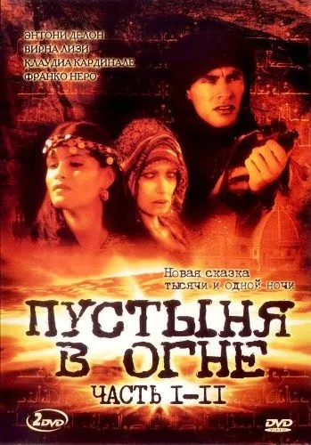 Пустыня в огне / Le Desert de feu (1997) сериал скачать через торрент в хорошем качестве