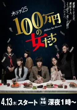 Девушки на миллион йен / 100 man en no Onna tachi (2018) сериал скачать через торрент в хорошем качестве