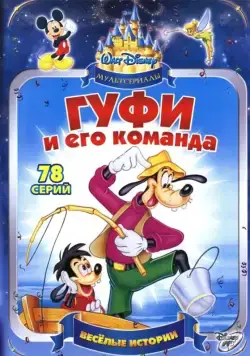 Гуфи и его команда / Goof Troop (1992) сериал мультфильм скачать через торрент в хорошем качестве