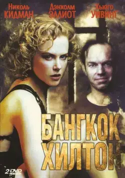 Бангкок Хилтон / Bangkok Hilton (1989) сериал скачать через торрент в хорошем качестве