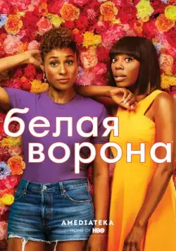 Белая ворона / Insecure (2016) сериал скачать через торрент в хорошем качестве