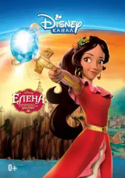 Елена — принцесса Авалора / Elena of Avalor (2016) сериал мультфильм скачать через торрент в хорошем качестве