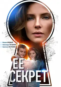 Ее секрет (2018) сериал скачать через торрент в хорошем качестве
