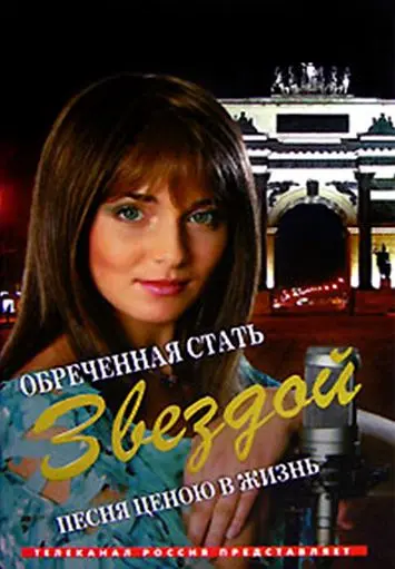 Обреченная стать звездой / Обреченная стать звездой (2005) сериал скачать через торрент в хорошем качестве