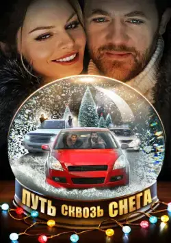 Путь сквозь снега (2017) сериал скачать через торрент в хорошем качестве
