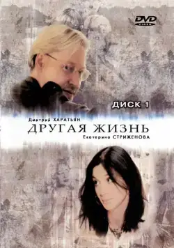 Другая жизнь / Другая жизнь 2003 скачать через торрент сериал в хорошем качестве