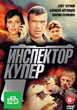 Инспектор Купер 2012 скачать через торрент сериал в хорошем качестве