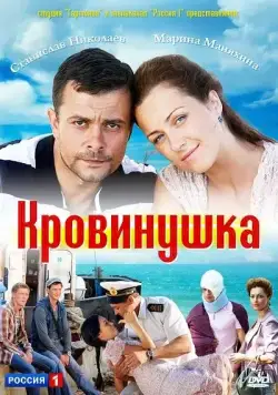 Кровинушка (2011) сериал скачать через торрент в хорошем качестве