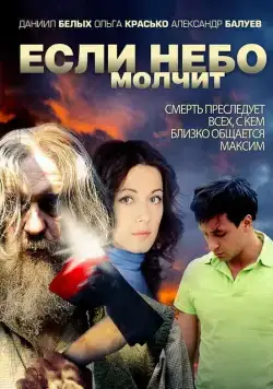 Если небо молчит (2010) сериал скачать через торрент в хорошем качестве