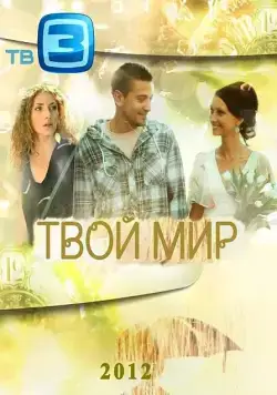 Твой мир (2012) сериал скачать через торрент в хорошем качестве
