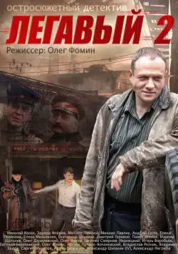 Легавый 2 (2014) сериал скачать через торрент в хорошем качестве