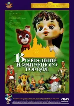 Волшебник Изумрудного города. Фильм первый: Элли в Волшебной стране (1973) сериал скачать через торрент в хорошем качестве