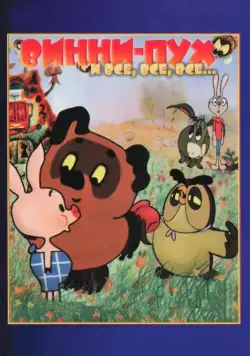 Винни-Пух (1969) сериал мультфильм скачать через торрент в хорошем качестве