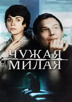 Чужая милая (2015) сериал скачать через торрент в хорошем качестве