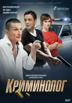 Криминолог (2016) сериал скачать через торрент в хорошем качестве