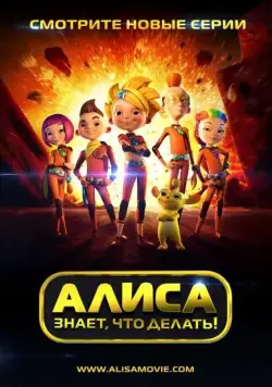 Алиса знает, что делать! / Алиса знает, что делать! (2013) сериал мультфильм скачать через торрент в хорошем качестве