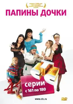 Папины дочки / Papiny dochki (2007) сериал скачать через торрент в хорошем качестве