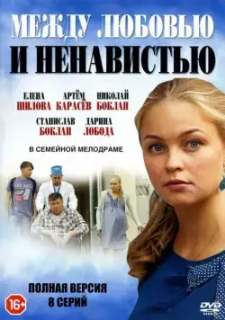 Между любовью и ненавистью (2016) сериал скачать через торрент в хорошем качестве