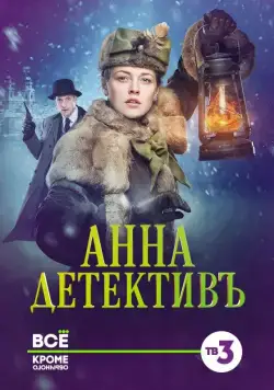 Анна-детективъ / Анна-детективъ (2016) сериал скачать через торрент в хорошем качестве