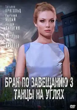 Брак по завещанию 3. Танцы на углях (2013) сериал скачать через торрент в хорошем качестве