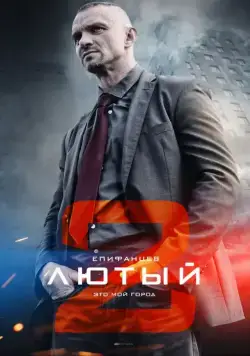 Лютый 2 (2019) сериал скачать через торрент в хорошем качестве