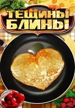 Тещины блины (2013) сериал скачать через торрент в хорошем качестве