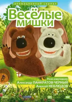 Веселые мишки (2007) сериал скачать через торрент в хорошем качестве