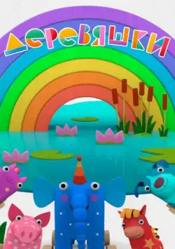 Деревяшки / Деревяшки (2017) сериал мультфильм скачать через торрент в хорошем качестве